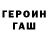 ГЕРОИН белый Wayne Raubenheimer